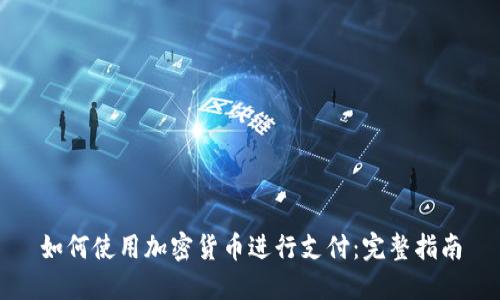 如何使用加密货币进行支付：完整指南
