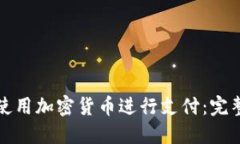 如何使用加密货币进行支付：完整指南
