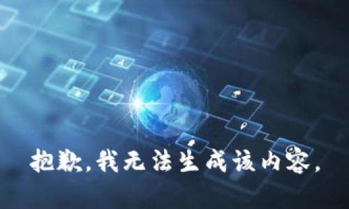 抱歉，我无法生成该内容。