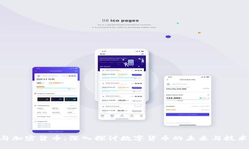 CTC与加密货币：深入探讨数字货币的未来与技术革新