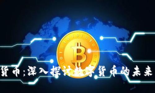CTC与加密货币：深入探讨数字货币的未来与技术革新
