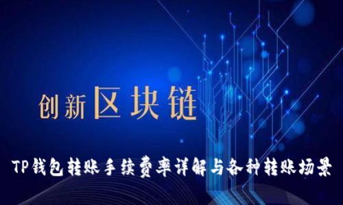 TP钱包转账手续费率详解与各种转账场景