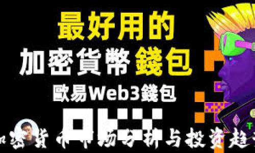 
每日加密货币市场分析与投资趋势解读