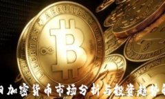 每日加密货币市场分析与投资趋势解读