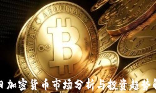 
每日加密货币市场分析与投资趋势解读