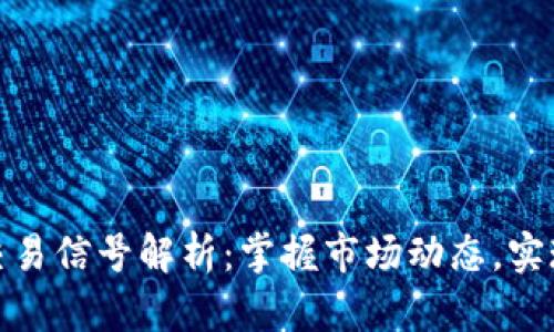 加密货币交易信号解析：掌握市场动态，实现投资收益
