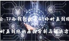 问题解答与详细讨论：TP冷钱包提币48小时未到账