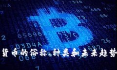加密货币的俗称、种类和未来趋势分析