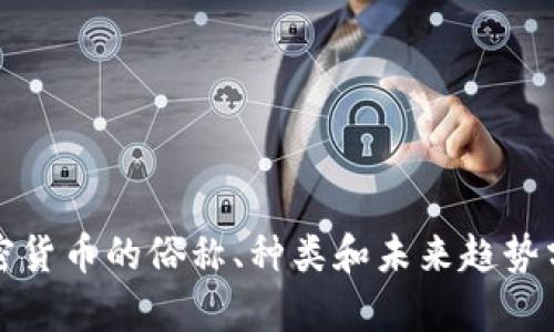 加密货币的俗称、种类和未来趋势分析