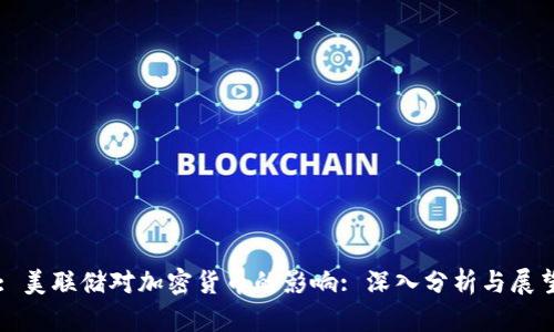 : 美联储对加密货币的影响: 深入分析与展望