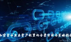 加密货币未来资产配置的全景分析与策略指南