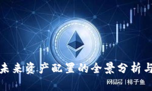 加密货币未来资产配置的全景分析与策略指南
