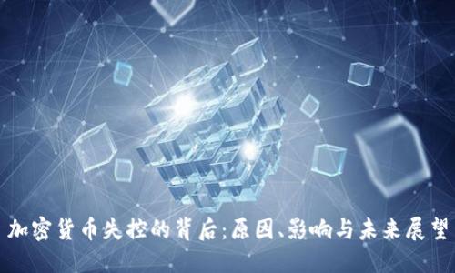加密货币失控的背后：原因、影响与未来展望
