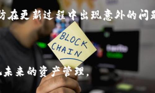   TP钱包虚拟资产消失原因及解决方案详解 / 
 guanjianci TP钱包, 虚拟资产, 钱包安全, 数字货币, 资产恢复 /guanjianci 

随着区块链和加密货币的迅速发展，TP钱包作为一种流行的数字资产管理工具，吸引了大量用户的关注和使用。然而，近期有不少用户反映自己的TP钱包内虚拟资产消失，这一现象引发了广泛的讨论和担忧。那么，TP钱包内的资产为什么会消失呢？是系统故障、用户操作错误还是其他原因？在本文中，我们将详细探讨这一问题，并提供可能的解决方案。

一、TP钱包资产消失的可能原因

TP钱包的用户在使用过程中遇到资产消失的问题，可能有多种原因。以下是一些常见的原因：

1. **钱包地址错误**：用户可能在创建或导入钱包时输入了错误的助记词或私钥，从而导致无法访问原有资产。

2. **网络问题**：在某些情况下，由于网络不稳定或区块链网络拥堵，用户可能暂时无法查看到自己的资产。

3. **钱包版本问题**：TP钱包的不同版本可能会对资产显示有所影响。如果用户未及时更新钱包至最新版本，可能会出现资产无法显示的情况。

4. **盗窃或诈骗**：用户的私钥或助记词可能被黑客窃取，导致资产被盗走。在数字货币的世界中，保护好个人的私钥和助记词至关重要。

5. **合约问题**：某些代币的智能合约出错，可能导致资产显示异常。

二、如何检查钱包是否出现问题

在确认TP钱包内资产消失后，用户应立即采取措施进行检查，以下是一些具体步骤：

1. **检查助记词或私钥**：确认自己输入的助记词是否正确，确保没有漏掉某个字或出现错误的拼写。

2. **查看网络状态**：检查自己的网络连接情况，确保能够稳定连接互联网，如果可能，切换到更稳定的网络环境进行尝试。

3. **更新钱包版本**：去TP钱包的官方网站或应用商店下载最新版本，更新后重新登录查看资产是否恢复。

4. **检查是否被盗**：在区块链浏览器上查询自己的钱包地址，查看是否有异常的转账记录。如有发现可疑交易，需及时联系平台并采取措施。

5. **尝试重启钱包应用**：关闭TP钱包应用并重启，有时只是暂时的故障。

三、如何恢复消失的资产

若用户确认TP钱包内的资产确实消失，以下是一些恢复资产的建议：

1. **尝试找回助记词**：若用户不小心遗失了助记词，可以尝试找回相关记录或笔记，或查询是否将其保存在云端。

2. **联系TP钱包客服**：如果用户确认自己的助记词正确、网络正常、钱包版本也更新至最新，但资产依旧消失，及时联系TP钱包的客服进行咨询，寻求专业协助。

3. **查看不同的区块链浏览器**：如在以太坊上丢失资产，用户可以尝试使用 etherscan.io 等浏览器查看資產情况，确认资产是否存在。

4. **警惕虚假恢复工具**：网络上可能存在声称可以恢复丢失资产的工具或软件，用户应保持警惕，避免上当受骗。

5. **增强安全意识**：及时强化对虚拟资产安全的意识，尽量减少将钱款存放在一个钱包，尽量把大额资产分散在多个钱包之中，提高安全性。

四、TP钱包的安全性能如何保障

TP钱包的安全性是用户在选择数字钱包时的重要考虑因素。如何保障TP钱包的安全性能？以下是一些值得注意的方面：

1. **私钥的重要性**：任何数字钱包，私钥的安全性都至关重要。当用户获得TP钱包时，需妥善保管私钥，这也是授权“数字货币”的唯一凭证。

2. **开启双重认证**：如果TP钱包支持双重认证，务必开启这个选项，能进一步保护用户的帐户安全。

3. **定期备份**：定期备份钱包数据，并确保备份数据不被泄露，最好使用硬件钱包存储大的资产。

4. **小额交易**：如果用户是一个较新手，建议小额交易，慢慢熟悉交易流程和操作，以减少损失。

5. **及时更新**：保持软件及系统更新，及时修复已知的安全漏洞，防止黑客的攻击和盗取。

五、如何避免钱包资产消失的问题

为了避免TP钱包资产消失的情况，用户可以采取一系列预防措施：

1. **定期检查**：用户应定期检查自己钱包内的资产，确保其显示无误。

2. **关注安全新闻**：时刻关注数字货币领域的安全新闻，了解最新的安全风险、骗局和漏洞，以便及时采取应对措施。

3. **用户名和密码管理**：确保账户用户名和密码的复杂性定期更换，避免使用相同密码，利用密码管理工具可以有效降低信息泄露的风险。

4. **实名认证**：确认选择的TP钱包是否具备实名认证，防止潜在的欺诈行为。

5. **进行教育**：参与区块链和数字货币的教育课程，学习如何安全使用钱包，增进理论知识，可以帮助用户更好地管理自己的资产。

总结

TP钱包作为一款流行的数字资产管理工具，其安全性和便利性吸引了大量用户使用。但用户在使用过程中仍需保持警惕，注意保护个人信息和资产的安全。当发现资产消失时，及时检查钱包的各项设置，联系专业客服，或寻求区块链专业人士的帮助，能有效提高资产安全。学习相关知识及提高警惕的意识，将有助于提高用户的安全性，减少资产损失的风险。

常见问题解答

1. TP钱包能否恢复已丢失的资产？

关于TP钱包的资产恢复，首先要了解丢失是否因用户操作失误或网络问题。如果丢失是因为私钥或助记词泄露，恢复的可能性几乎为零，因为在区块链中，私钥掌握了资产的控制权。

若只是显示不正常，比如因钱包版本问题，更新至最新版后，资产很可能会恢复。通过记下错误的交易记录，联系TP钱包的客服，也有可能提供帮助。总之，资产恢复的路线很多，具体情况具体分析。

2. 如何预防TP钱包被攻击？

为了防止TP钱包被攻击，用户应采取多重安全措施。首先，应确保设备安全，不随意下载未知来历的应用和软件。其次，开启双重认证，通过动态密码或者指纹横纹来增加安全性。此外，定期更新钱包和系统也能提高防御能力，尤其是在出现安全漏洞时。

3. TP钱包丢失的资产不可恢复，应该如何处理心情？

面对数字资产的丢失，用户情绪不免受到影响。在这种情况下，可以尝试采取以下步骤：

1. 放下情绪，分析原因，避免重复犯错。

2. 参与社区讨论，和同类用户交流经验，找到更好解决方案。

3. 学习更多的安全知识，以后减少类似事件的发生。

4. 通过其余资产及收入来源进行弥补，减少资金损失所带来的焦虑感。

4. TP钱包更新是否有额度限制？

TP钱包的更新不设置额度限制，但用户应仔细阅读更新说明，有些版本更新可能会因为不同的操作系统有所限制。此外，建议用户及时备份钱包，确保数据安全，以防在更新过程中出现意外的问题导致数据丢失。

5. 失去助记词或私钥，资产是否永久丢失？

如果用户失去了助记词或私钥，基本上意味着其数字资产不能再访问，因为这两者是用户控制资产的唯一凭证。在这种情况下，建议用户保护好剩余的资产，并重视未来的资产管理。