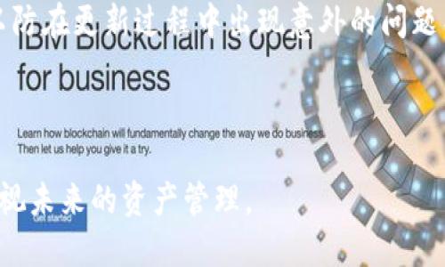   TP钱包虚拟资产消失原因及解决方案详解 / 
 guanjianci TP钱包, 虚拟资产, 钱包安全, 数字货币, 资产恢复 /guanjianci 

随着区块链和加密货币的迅速发展，TP钱包作为一种流行的数字资产管理工具，吸引了大量用户的关注和使用。然而，近期有不少用户反映自己的TP钱包内虚拟资产消失，这一现象引发了广泛的讨论和担忧。那么，TP钱包内的资产为什么会消失呢？是系统故障、用户操作错误还是其他原因？在本文中，我们将详细探讨这一问题，并提供可能的解决方案。

一、TP钱包资产消失的可能原因

TP钱包的用户在使用过程中遇到资产消失的问题，可能有多种原因。以下是一些常见的原因：

1. **钱包地址错误**：用户可能在创建或导入钱包时输入了错误的助记词或私钥，从而导致无法访问原有资产。

2. **网络问题**：在某些情况下，由于网络不稳定或区块链网络拥堵，用户可能暂时无法查看到自己的资产。

3. **钱包版本问题**：TP钱包的不同版本可能会对资产显示有所影响。如果用户未及时更新钱包至最新版本，可能会出现资产无法显示的情况。

4. **盗窃或诈骗**：用户的私钥或助记词可能被黑客窃取，导致资产被盗走。在数字货币的世界中，保护好个人的私钥和助记词至关重要。

5. **合约问题**：某些代币的智能合约出错，可能导致资产显示异常。

二、如何检查钱包是否出现问题

在确认TP钱包内资产消失后，用户应立即采取措施进行检查，以下是一些具体步骤：

1. **检查助记词或私钥**：确认自己输入的助记词是否正确，确保没有漏掉某个字或出现错误的拼写。

2. **查看网络状态**：检查自己的网络连接情况，确保能够稳定连接互联网，如果可能，切换到更稳定的网络环境进行尝试。

3. **更新钱包版本**：去TP钱包的官方网站或应用商店下载最新版本，更新后重新登录查看资产是否恢复。

4. **检查是否被盗**：在区块链浏览器上查询自己的钱包地址，查看是否有异常的转账记录。如有发现可疑交易，需及时联系平台并采取措施。

5. **尝试重启钱包应用**：关闭TP钱包应用并重启，有时只是暂时的故障。

三、如何恢复消失的资产

若用户确认TP钱包内的资产确实消失，以下是一些恢复资产的建议：

1. **尝试找回助记词**：若用户不小心遗失了助记词，可以尝试找回相关记录或笔记，或查询是否将其保存在云端。

2. **联系TP钱包客服**：如果用户确认自己的助记词正确、网络正常、钱包版本也更新至最新，但资产依旧消失，及时联系TP钱包的客服进行咨询，寻求专业协助。

3. **查看不同的区块链浏览器**：如在以太坊上丢失资产，用户可以尝试使用 etherscan.io 等浏览器查看資產情况，确认资产是否存在。

4. **警惕虚假恢复工具**：网络上可能存在声称可以恢复丢失资产的工具或软件，用户应保持警惕，避免上当受骗。

5. **增强安全意识**：及时强化对虚拟资产安全的意识，尽量减少将钱款存放在一个钱包，尽量把大额资产分散在多个钱包之中，提高安全性。

四、TP钱包的安全性能如何保障

TP钱包的安全性是用户在选择数字钱包时的重要考虑因素。如何保障TP钱包的安全性能？以下是一些值得注意的方面：

1. **私钥的重要性**：任何数字钱包，私钥的安全性都至关重要。当用户获得TP钱包时，需妥善保管私钥，这也是授权“数字货币”的唯一凭证。

2. **开启双重认证**：如果TP钱包支持双重认证，务必开启这个选项，能进一步保护用户的帐户安全。

3. **定期备份**：定期备份钱包数据，并确保备份数据不被泄露，最好使用硬件钱包存储大的资产。

4. **小额交易**：如果用户是一个较新手，建议小额交易，慢慢熟悉交易流程和操作，以减少损失。

5. **及时更新**：保持软件及系统更新，及时修复已知的安全漏洞，防止黑客的攻击和盗取。

五、如何避免钱包资产消失的问题

为了避免TP钱包资产消失的情况，用户可以采取一系列预防措施：

1. **定期检查**：用户应定期检查自己钱包内的资产，确保其显示无误。

2. **关注安全新闻**：时刻关注数字货币领域的安全新闻，了解最新的安全风险、骗局和漏洞，以便及时采取应对措施。

3. **用户名和密码管理**：确保账户用户名和密码的复杂性定期更换，避免使用相同密码，利用密码管理工具可以有效降低信息泄露的风险。

4. **实名认证**：确认选择的TP钱包是否具备实名认证，防止潜在的欺诈行为。

5. **进行教育**：参与区块链和数字货币的教育课程，学习如何安全使用钱包，增进理论知识，可以帮助用户更好地管理自己的资产。

总结

TP钱包作为一款流行的数字资产管理工具，其安全性和便利性吸引了大量用户使用。但用户在使用过程中仍需保持警惕，注意保护个人信息和资产的安全。当发现资产消失时，及时检查钱包的各项设置，联系专业客服，或寻求区块链专业人士的帮助，能有效提高资产安全。学习相关知识及提高警惕的意识，将有助于提高用户的安全性，减少资产损失的风险。

常见问题解答

1. TP钱包能否恢复已丢失的资产？

关于TP钱包的资产恢复，首先要了解丢失是否因用户操作失误或网络问题。如果丢失是因为私钥或助记词泄露，恢复的可能性几乎为零，因为在区块链中，私钥掌握了资产的控制权。

若只是显示不正常，比如因钱包版本问题，更新至最新版后，资产很可能会恢复。通过记下错误的交易记录，联系TP钱包的客服，也有可能提供帮助。总之，资产恢复的路线很多，具体情况具体分析。

2. 如何预防TP钱包被攻击？

为了防止TP钱包被攻击，用户应采取多重安全措施。首先，应确保设备安全，不随意下载未知来历的应用和软件。其次，开启双重认证，通过动态密码或者指纹横纹来增加安全性。此外，定期更新钱包和系统也能提高防御能力，尤其是在出现安全漏洞时。

3. TP钱包丢失的资产不可恢复，应该如何处理心情？

面对数字资产的丢失，用户情绪不免受到影响。在这种情况下，可以尝试采取以下步骤：

1. 放下情绪，分析原因，避免重复犯错。

2. 参与社区讨论，和同类用户交流经验，找到更好解决方案。

3. 学习更多的安全知识，以后减少类似事件的发生。

4. 通过其余资产及收入来源进行弥补，减少资金损失所带来的焦虑感。

4. TP钱包更新是否有额度限制？

TP钱包的更新不设置额度限制，但用户应仔细阅读更新说明，有些版本更新可能会因为不同的操作系统有所限制。此外，建议用户及时备份钱包，确保数据安全，以防在更新过程中出现意外的问题导致数据丢失。

5. 失去助记词或私钥，资产是否永久丢失？

如果用户失去了助记词或私钥，基本上意味着其数字资产不能再访问，因为这两者是用户控制资产的唯一凭证。在这种情况下，建议用户保护好剩余的资产，并重视未来的资产管理。