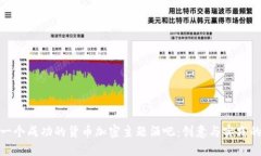 如何打造一个成功的货币加密主题酒吧：创意与