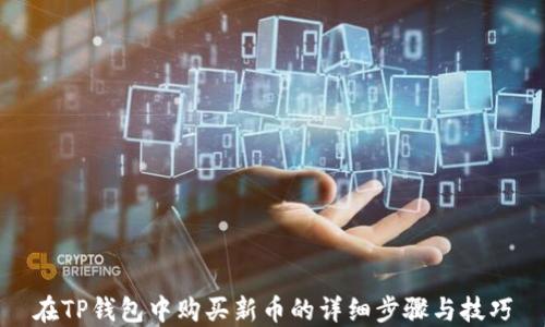 
在TP钱包中购买新币的详细步骤与技巧