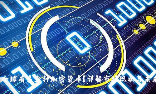  当前全球有多少种加密货币？详解市场现状与未来趋势