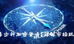  当前全球有多少种加密货币？详解市场现状与未