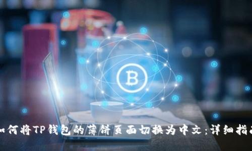 如何将TP钱包的薄饼页面切换为中文：详细指南