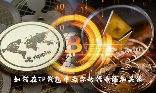 如何在TP钱包中为你的代币添加头像