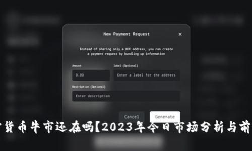: 加密货币牛市还在吗？2023年今日市场分析与前景展望