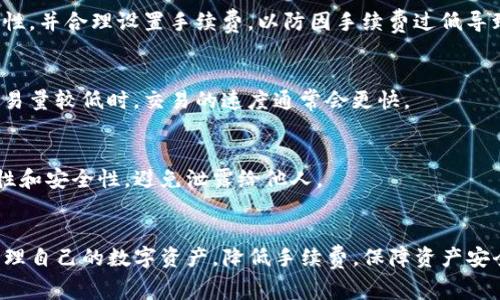 如何减少将货币转到TP钱包的手续费？

TP钱包, 货币转账, 手续费, 数字资产, 钱包安全/guanjianci

引言
在数字资产的交易和管理中，钱包的选择以及转账的费用一直是用户关注的重点。TP钱包作为一种新兴的数字货币钱包，以其安全性和便捷性受到越来越多用户的喜爱。但在使用过程中，用户常常会面临一个问题：如何减少将货币转到TP钱包的手续费？
手续费不仅影响用户的交易成本，还可能在频繁交易中造成不必要的损失。因此，理解手续费的构成、影响因素以及如何转账方式，将帮助用户更有效地管理其数字资产。在接下来的内容中，我们将详细 discuter这些方面。

一、手续费的构成及影响因素
手续费是进行任何数字货币交易时不可避免的一部分，通常由多个因素共同决定。主要包括以下几个方面：
strong1. 区块链网络的拥堵情况/strong
在交易高峰时段，区块链网络可能会出现拥堵，导致交易确认时间延迟。为了确保交易能够被及时处理，用户通常需要支付更高的手续费以吸引矿工优先处理他们的交易。
strong2. 交易金额/strong
一些钱包和交易平台的手续费是比例化的，意味着转账金额越大，手续费也相对越高。某些平台可能会额外收取固定费用，以确保他们的运营成本得到覆盖。
strong3. 交易类型/strong
不同的交易类型（例如，跨链转账或者常规转账）手续费的标准也会有所不同。跨链转账由于涉及多条区块链，因此手续费往往更高。
strong4. 钱包的类型和服务费/strong
在选择TP钱包的过程中，不同的钱包服务可能会收取不同的手续费。例如，一些热钱包可能会在交易时收取额外的服务费，而冷钱包的手续费则相对较低。

二、如何减少TP钱包的转账手续费
对于希望降低手续费的用户，可以采取以下几种策略：
strong1. 选择合适的转账时间/strong
在区块链网络交易量较低的时段进行转账，通常可以有效降低手续费。用户可以通过观察过去几天的交易量，选择在交易较少的时段进行转账。
strong2. 设置自定义手续费/strong
许多钱包提供自定义手续费选项，用户可以根据自己的需求来设置手续费水平。虽然这可能导致交易的确认速度变慢，但在非紧急情况下，这是一种有效的省钱方式。
strong3. 交易金额/strong
在某些情况下，适当增加或减少转账金额可能会影响手续费。例如，对于比例手续费较高的交易，可以考虑进行合并转账，以达到降低手续费的效果。
strong4. 关注钱包的手续费政策/strong
不同的钱包和平台对于手续费的标准和政策各异，建议用户在选择TP钱包时，仔细阅读关于手续费的相关条款，并选择最适合自己的服务。

三、TP钱包的安全性与手续费的关系
在谈论手续费时，安全性是一个不可忽视的因素。TP钱包作为热门的数字资产管理工具，其安全性直接影响用户的转账体验和手续费。
strong1. 钱包的安全性评估/strong
用户在选择TP钱包时，需要特别关注其安全性，比如私钥的管理方式、加密技术以及是否提供双重认证等。这些因素直接影响到用户资产的安全，间接影响手续费。当钱包安全性高时，减少转账次数和转账金额可以降低总手续费。
strong2. 防范网络诈骗/strong
网络诈骗日益猖獗，用户在转账时需要保持警惕，确保交易对象的真实性。使用正规的TP钱包可以有效地防止资产损失，从而间接地节省手续费。此外，推荐使用附带安全认证的交易所实现资金的安全流转。

四、常见问题解答

h4问题1：如何选择安全性高的TP钱包？/h4
选择TP钱包时，用户首先要关注钱包的开发团队以及用户的评价。安全性较高的钱包通常会有详细的安全措施说明及用户反馈。此外，具备多重签名功能和两步认证的TP钱包也值得选择。这能有效提升用户资产的安全性，避免不必要的损失。

h4问题2：TP钱包可以支持哪些数字资产？/h4
TP钱包支持的数字资产种类较多，包括主流的比特币、以太坊、USDT等。用户可以在TP钱包中进行资产的存储、转账和兑换。建议查看TP钱包的官方网站，以获取最新支持的数字资产列表。

h4问题3：转账失败的原因有哪些？/h4
转账失败可能由于多个因素造成，包括网络拥堵、手续费设置不够高、目标地址错误等。用户需要确保转账信息的准确性，并合理设置手续费，以防因手续费过低导致的转账失败。

h4问题4：有哪些方法可以快速确认交易？/h4
若希望加快交易确认，可以设置较高的手续费以吸引矿工优先处理。同时，选择在网络不繁忙的时候转账，当前链上交易量较低时，交易的速度通常会更快。

h4问题5：如何对TP钱包中的资产进行安全备份？/h4
备份TP钱包中的数字资产，需要创建助记词或导出私钥，并将其保存在安全的物理或数字位置。务必保持备份的隐私性和安全性，避免泄露给他人。

结语
通过对手续费的理解、如何转账过程的探索、以及对安全性等问题的分析，希望用户能够在使用TP钱包时，更高效地管理自己的数字资产。降低手续费，保障资产安全，是每位数字货币用户的共同追求。随着数字货币市场的不断发展，期待未来有更多便捷、安全的解决方案涌现出来。
