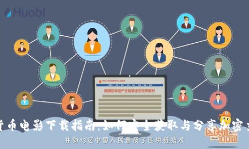 《2023年加密货币电影下载指南：如何安全获取与分享加密主题影视作品》 