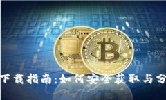 《2023年加密货币电影下载指南：如何安全获取与