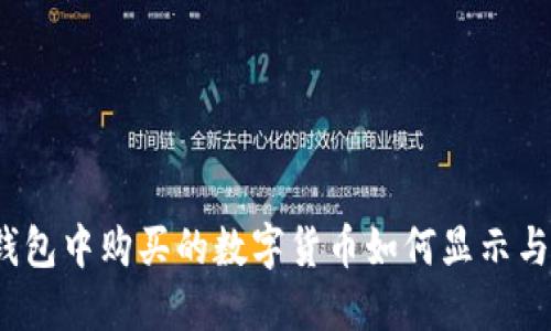 在TP钱包中购买的数字货币如何显示与管理?
