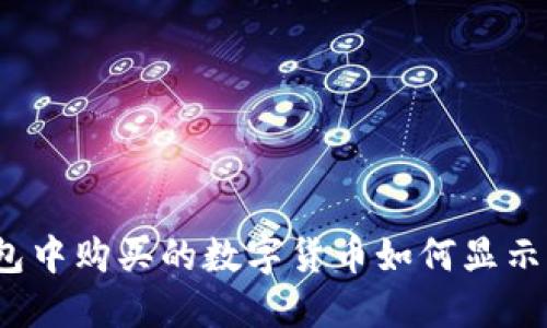 在TP钱包中购买的数字货币如何显示与管理?