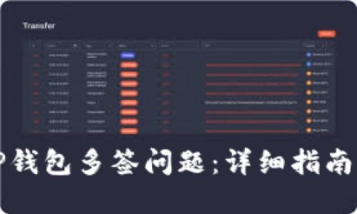 如何解决TP钱包多签问题：详细指南与实用技巧