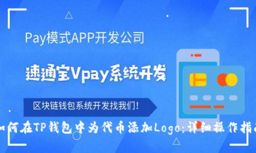 如何在TP钱包中为代币添加Logo：详细操作指南