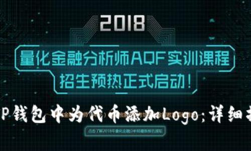 如何在TP钱包中为代币添加Logo：详细操作指南