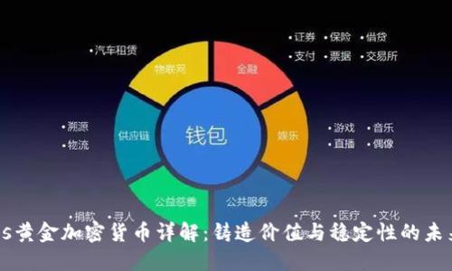  Paxos黄金加密货币详解：铸造价值与稳定性的未来选择
