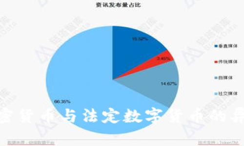  深入探讨：加密货币与法定数字货币的异同及发展前景