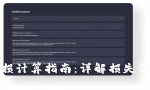 TP钱包撤IP亏损计算指南：详解损失评估与风险控制
