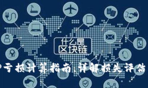 TP钱包撤IP亏损计算指南：详解损失评估与风险控制