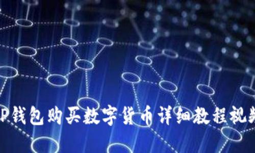 TP钱包购买数字货币详细教程视频