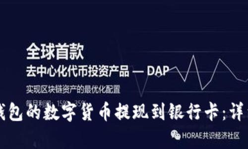 如何将TP钱包的数字货币提现到银行卡：详细步骤解析