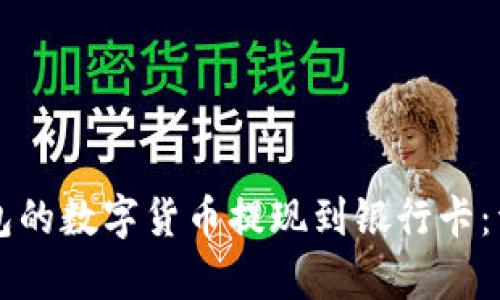 如何将TP钱包的数字货币提现到银行卡：详细步骤解析