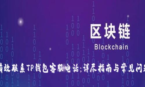 如何有效联系TP钱包客服电话：详尽指南与常见问题解答