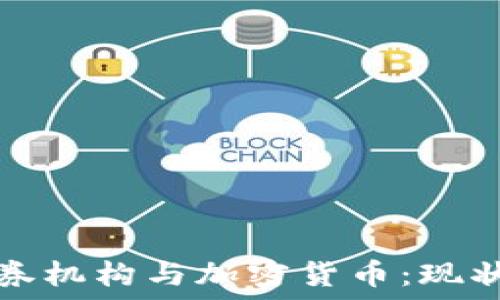   
中央证券机构与加密货币：现状与未来