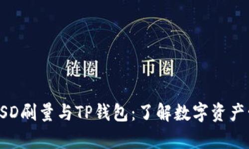 深入解析BSD刷量与TP钱包：了解数字资产管理新趋势