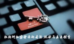 机构对加密货币的看法：现状与未来探索