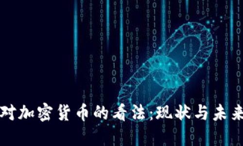 机构对加密货币的看法：现状与未来探索
