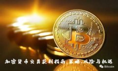 加密货币交易获利指南：策略、风险与机遇