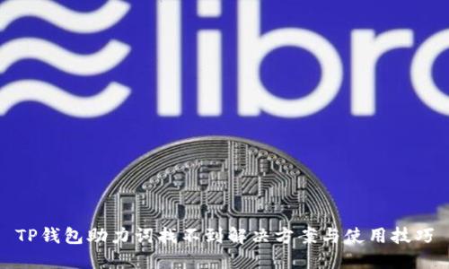 TP钱包助力词找不到解决方案与使用技巧