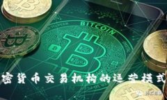 全面解析加密货币交易机构的运营模式与发展趋