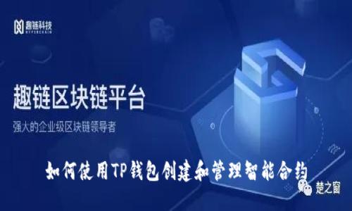 如何使用TP钱包创建和管理智能合约